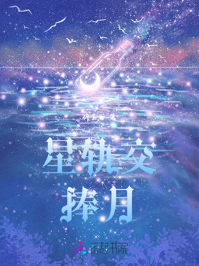 星轨交捧月在线阅读