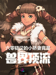 六零：糙漢的小嬌妻竟是獸界頂流