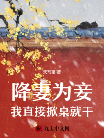 降妻為妾，我直接掀桌就干
