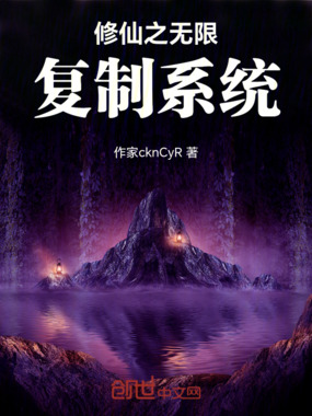 修仙之无限复制系统在线阅读