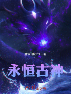 永恒古神在线阅读