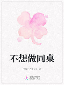 不想做同桌