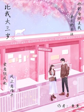 比我大三岁……在线阅读