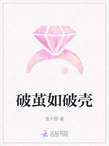 破繭如破殼