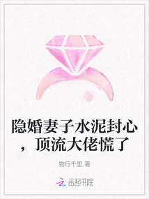 隱婚妻子水泥封心，頂流大佬慌了
