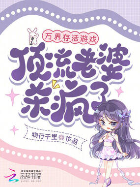 万界存活游戏：顶流老婆杀疯了在线阅读