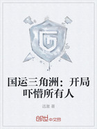 國運三角洲：開局嚇懵所有人在線閱讀