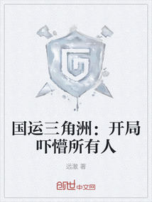 國(guó)運(yùn)三角洲：開(kāi)局嚇懵所有人