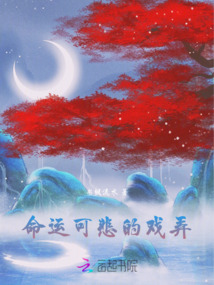 命運(yùn)可悲的戲弄
