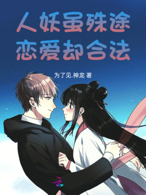 人妖虽殊途恋爱却合法在线阅读
