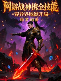 網游戰神攜全技能穿異界地獄開局