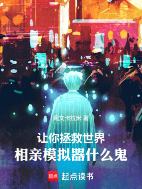 让你拯救世界,相亲模拟器什么鬼在线阅读
