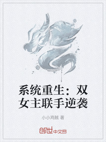 系統重生：雙女主聯手逆襲