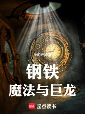钢铁，魔法与巨龙在线阅读