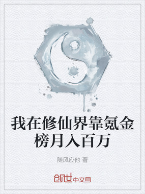 我在修仙界靠氪金榜月入百万在线阅读
