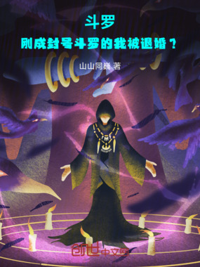 斗罗：刚成封号斗罗的我被退婚？在线阅读