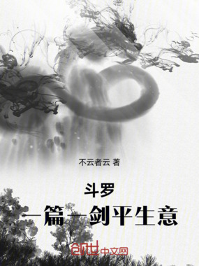斗罗：一篇一剑平生意在线阅读