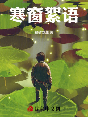 寒窗絮语在线阅读