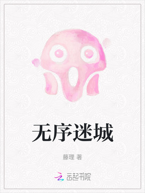 无序迷城，误入异世界我开狂暴在线阅读