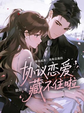 绯闻成真：我和总裁的协议恋爱藏不住啦在线阅读