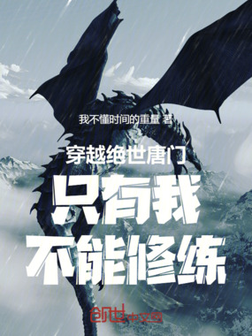 穿越绝世唐门只有我不能修练在线阅读