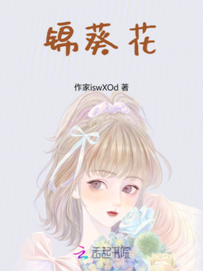 锦葵花在线阅读