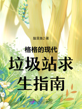 格格的现代垃圾站求生指南在线阅读