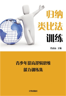 歸納類比法訓練（青少年提高邏輯思維能力訓練集）