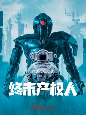 终末产权人在线阅读