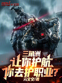 三角洲：让你护航，你去护职业？在线阅读