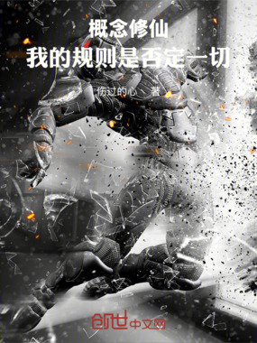 概念修仙:我的规则是否定一切在线阅读