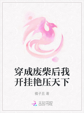 穿成废柴后我开挂艳压天下在线阅读