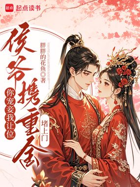 你宠妾我让位,侯爷携重金堵上门在线阅读