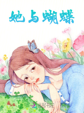 她与蝴蝶在线阅读