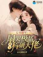 七零随军：扇哭极品带飞科研大佬在线阅读