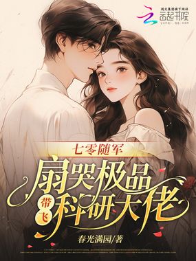 七零随军：扇哭极品带飞科研大佬在线阅读