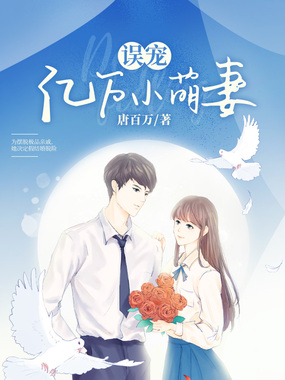 误宠亿万小萌妻在线阅读