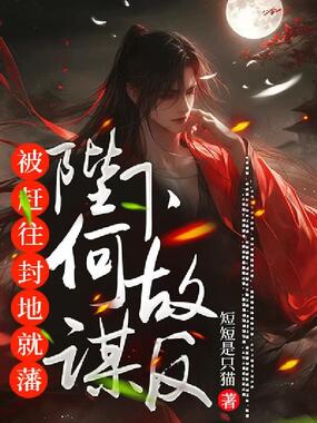 被赶往封地就藩，陛下何故谋反？在线阅读