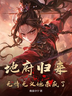 地府归来,无情无义她杀疯了在线阅读