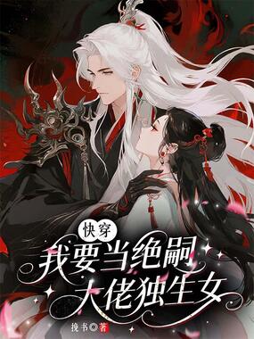 快穿:我要当绝嗣大佬独生女在线阅读