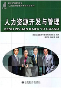 人力資源開發與管理