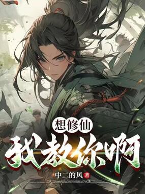 想修仙，我教你啊在线阅读