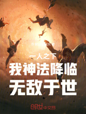 一人之下：我神法降临，无敌于世在线阅读