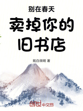 别在春天卖掉你的旧书店在线阅读