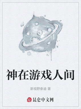 神在游戏人间在线阅读