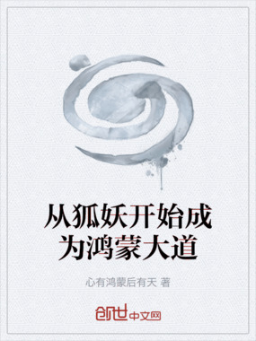 从狐妖开始成为鸿蒙大道在线阅读