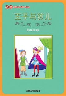 王子與貧兒（語文課外讀物）