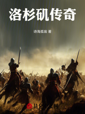 洛杉矶传奇在线阅读