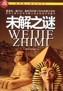 未解之謎