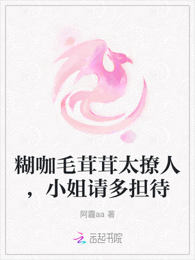 糊咖毛茸茸太撩人，小姐请多担待在线阅读